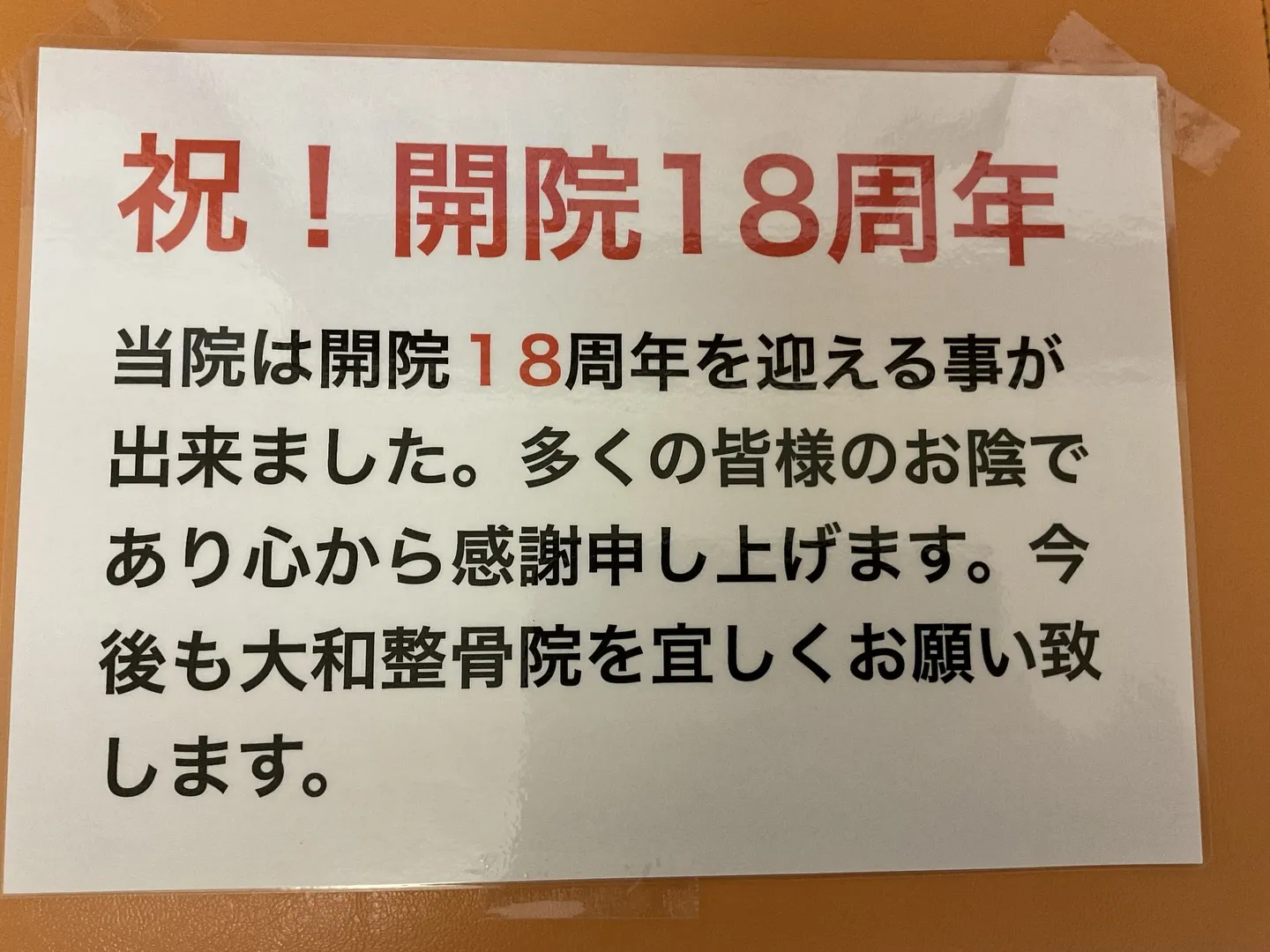 ㊗️本日7月14日で当院は開院18周年となりました🎉